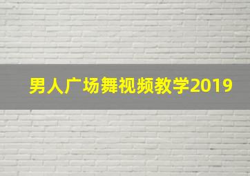 男人广场舞视频教学2019