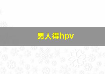 男人得hpv