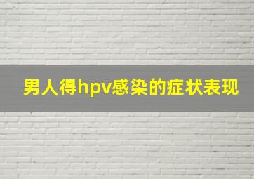 男人得hpv感染的症状表现