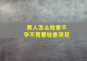 男人怎么检查不孕不育要检查项目