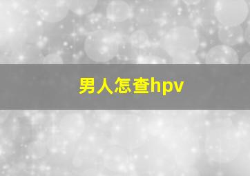 男人怎查hpv