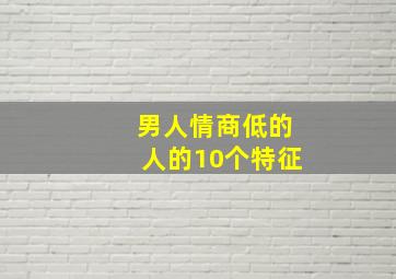 男人情商低的人的10个特征