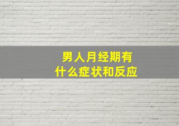 男人月经期有什么症状和反应