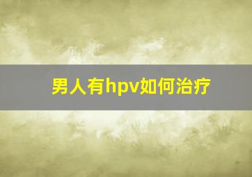 男人有hpv如何治疗