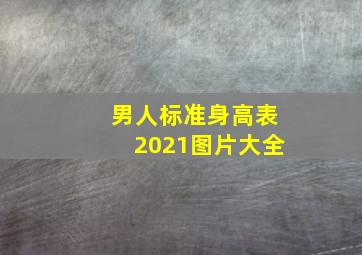 男人标准身高表2021图片大全