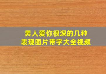 男人爱你很深的几种表现图片带字大全视频