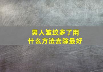 男人皱纹多了用什么方法去除最好