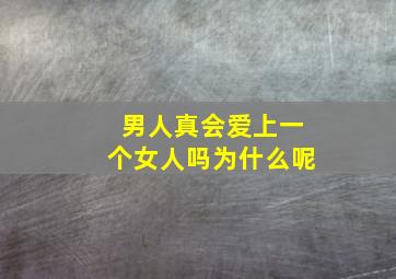 男人真会爱上一个女人吗为什么呢