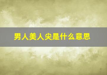 男人美人尖是什么意思