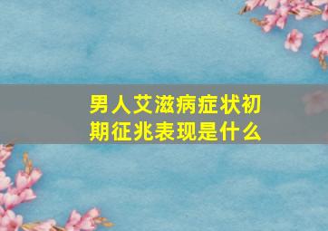 男人艾滋病症状初期征兆表现是什么