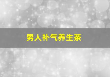 男人补气养生茶