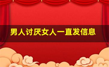 男人讨厌女人一直发信息