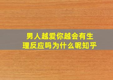 男人越爱你越会有生理反应吗为什么呢知乎