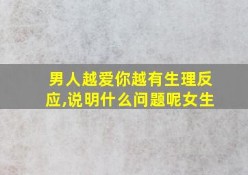 男人越爱你越有生理反应,说明什么问题呢女生