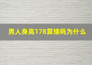 男人身高178算矮吗为什么