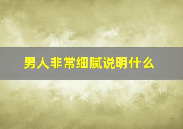 男人非常细腻说明什么