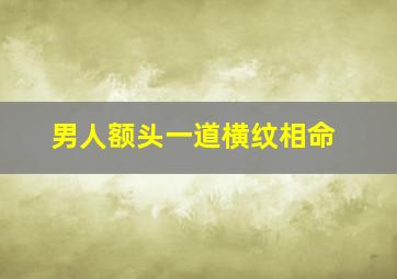 男人额头一道横纹相命