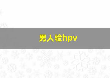 男人验hpv