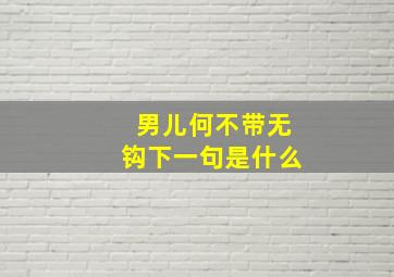 男儿何不带无钩下一句是什么