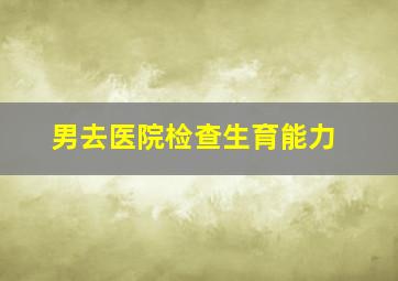 男去医院检查生育能力