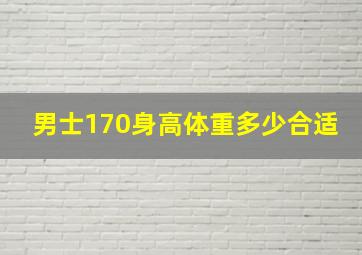 男士170身高体重多少合适