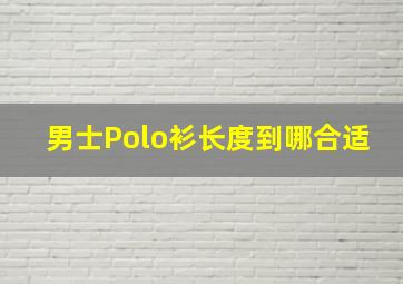 男士Polo衫长度到哪合适