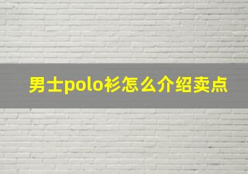 男士polo衫怎么介绍卖点