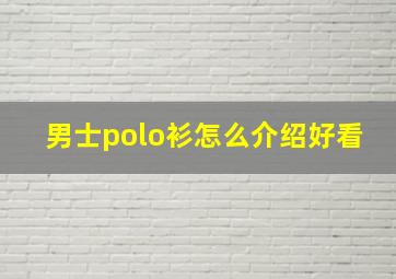 男士polo衫怎么介绍好看