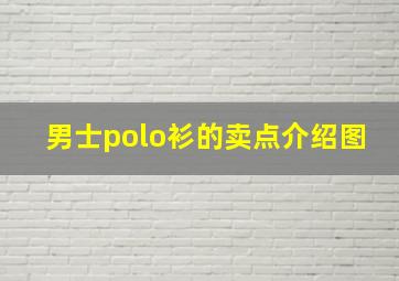 男士polo衫的卖点介绍图