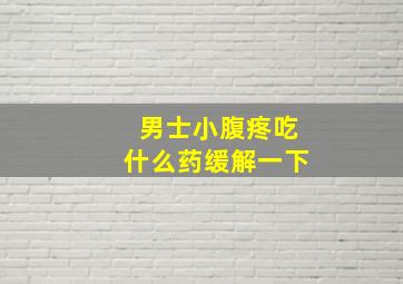 男士小腹疼吃什么药缓解一下