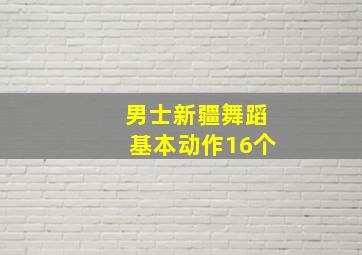 男士新疆舞蹈基本动作16个