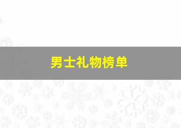 男士礼物榜单