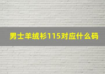 男士羊绒衫115对应什么码