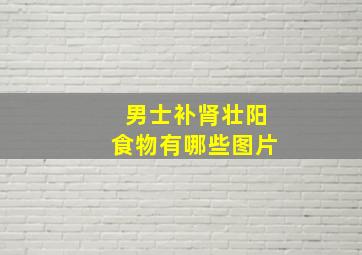 男士补肾壮阳食物有哪些图片