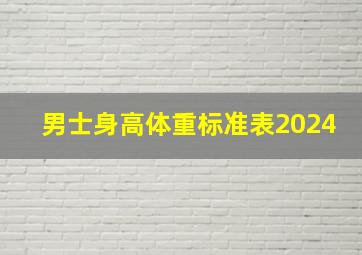 男士身高体重标准表2024