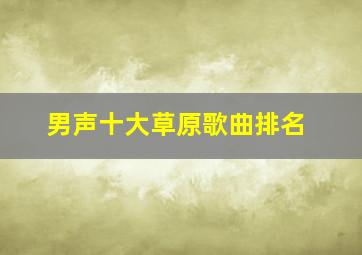 男声十大草原歌曲排名