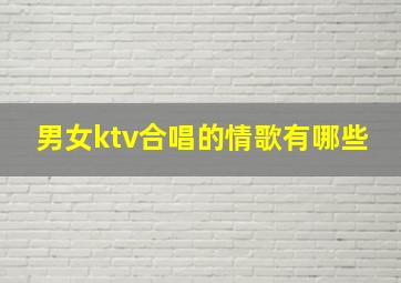 男女ktv合唱的情歌有哪些