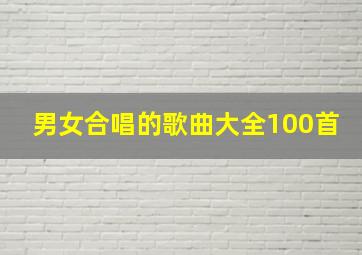 男女合唱的歌曲大全100首