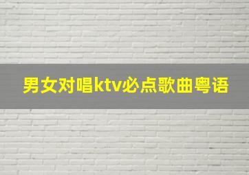 男女对唱ktv必点歌曲粤语