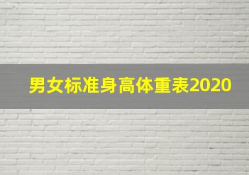 男女标准身高体重表2020