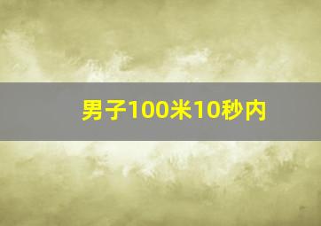 男子100米10秒内