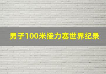 男子100米接力赛世界纪录