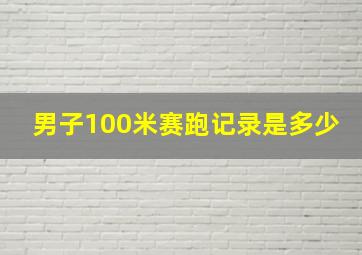 男子100米赛跑记录是多少