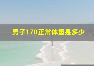 男子170正常体重是多少