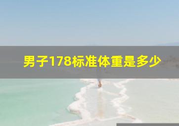 男子178标准体重是多少