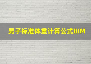 男子标准体重计算公式BIM