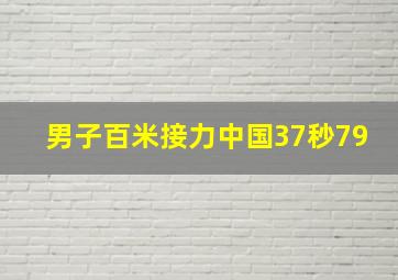 男子百米接力中国37秒79