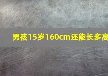 男孩15岁160cm还能长多高