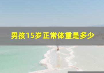 男孩15岁正常体重是多少