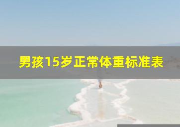 男孩15岁正常体重标准表